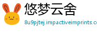 悠梦云舍